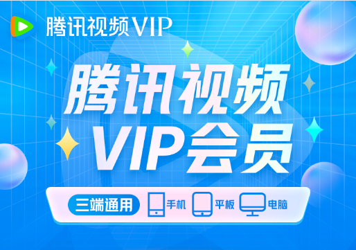 【账号直充】腾讯视频VIP会员