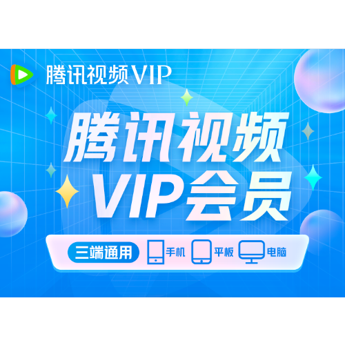 【账号直充】腾讯视频VIP会员